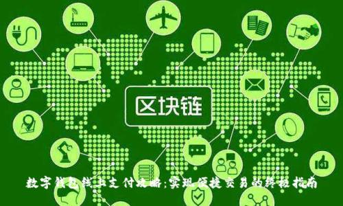 数字钱包线上支付攻略：实现便捷交易的终极指南