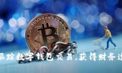 如何有效跟踪数字钱包交