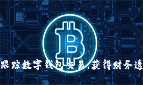 如何有效跟踪数字钱包交易，获得财务透明与安全