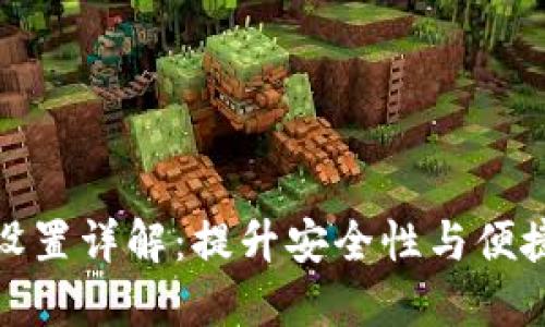 小狐钱包授权设置详解：提升安全性与便捷性的重要步骤