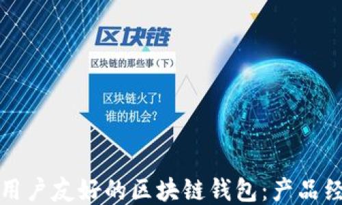 
如何设计一款用户友好的区块链钱包：产品经理的必备指南