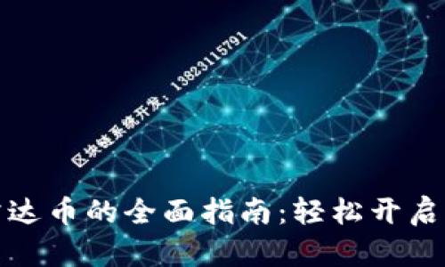 小狐钱包挖雷达币的全面指南：轻松开启你的投资之旅