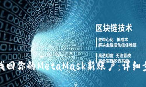 如何安全找回你的MetaMask新账户：详细步骤与技巧
