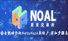 如何安全找回你的MetaMas