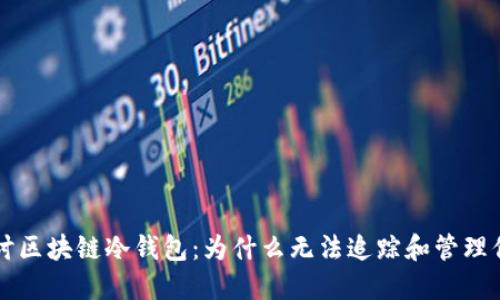 深入探讨区块链冷钱包：为什么无法追踪和管理你的资产