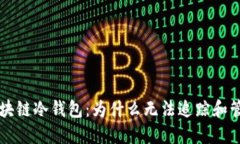 深入探讨区块链冷钱包：