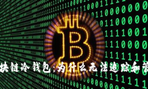 深入探讨区块链冷钱包：为什么无法追踪和管理你的资产