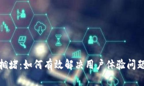 : 小狐钱包区块拥堵：如何有效解决用户体验问题并提升交易速度