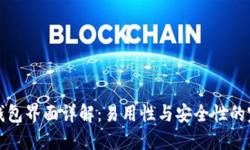 区块链钱包界面详解：易用性与安全性的完美结合