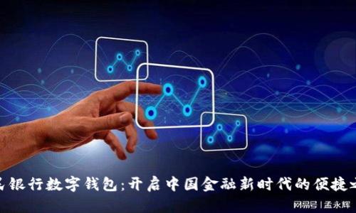 人民银行数字钱包：开启中国金融新时代的便捷之路