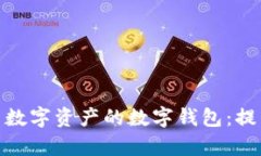 如何选择拥有最多数字资