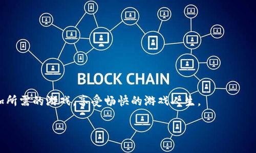   如何在小狐钱包中添加游戏，提升游戏体验与收益 / 

 guanjianci 小狐钱包, 添加游戏, 游戏收益, 钱包功能 /guanjianci 

引言
在数字化时代，电子钱包逐渐成为人们生活中不可或缺的一部分。小狐钱包作为一种流行的电子支付工具，已吸引了大量用户。特别是在游戏领域，越来越多的玩家使用小狐钱包进行游戏充值和消费。不仅如此，小狐钱包还为用户提供了丰富的功能，帮助玩家更好地管理游戏资产。今天我们就来详细了解一下，如何在小狐钱包中添加游戏，以提升游戏体验与收益。

小狐钱包的基本功能
小狐钱包不仅支持简单的支付和转账功能，还具备一系列增强用户体验的特点。例如，它支持多种支付方式，如二维码支付、NFC支付和账户余额支付。这些功能使得用户在购票、购物或在线游戏充值时更加便利。

此外，小狐钱包的安全性也是其吸引用户的重要因素。采用先进的加密技术，保障用户的资金安全，防止信息泄露。此外，小狐钱包还提供了资金记录查询功能，方便用户随时了解自己的消费情况。

为什么要在小狐钱包中添加游戏
随着游戏产业的飞速发展，越来越多的人开始投身于游戏世界。对于玩家来说，使用小狐钱包进行游戏交易，有以下几个好处：

ul
    listrong方便快捷：/strong使用小狐钱包进行游戏充值，能够快速完成交易，不用担心信息输入错误导致的繁琐操作。/li
    listrong优惠活动：/strong小狐钱包常常与各大游戏厂商合作，推出各种充值优惠活动，让玩家享受到更多的实惠。/li
    listrong安全保障：/strong小狐钱包提供的安全性保障，使得玩家在进行游戏消费时更加放心，避免了数字货币交易带来的风险。/li
    listrong资产管理：/strong小狐钱包可以帮助玩家有效地管理游戏资产，提高资金利用率。/li
/ul

如何在小狐钱包中添加游戏
那么，如何在小狐钱包中添加游戏呢？下面我将为大家详细介绍该过程。

第一步：下载并安装小狐钱包
首先，您需要在手机应用商店中找到“小狐钱包”进行下载和安装。如果您已经有了小狐钱包，可以直接跳过此步骤。

第二步：注册并登录账户
安装完成后，打开应用，您需要进行注册。根据提示填写个人信息并设置密码。完成注册后，使用您的账户进行登录。

第三步：绑定您的支付方式
在使用小狐钱包购买游戏或进行充值之前，您需要先绑定您的支付方式。小狐钱包支持多种支付方式，包括银行卡、信用卡和其他第三方支付方式。

进入“支付设置”，选择“绑定支付方式”，按照提示完成绑定。确保所绑定的支付方式信息准确无误。

第四步：寻找游戏选项
一旦您完成了注册和支付方式的绑定，您可以在小狐钱包主界面中寻找“游戏”选项。通常，其位置在底部导航栏或侧边菜单中。

第五步：选择您想要添加的游戏
在“游戏”选项中，小狐钱包会列出众多热门游戏。您可以根据自己的兴趣选择想要添加的游戏。点击进入您选择的游戏页面。

第六步：进行游戏账户的绑定
大多数游戏会要求您绑定游戏账号。该过程一般比较简单，您只需提供游戏账户的相关信息，如用户名和密码。

一些游戏可能会要求您通过手机短信或邮件验证身份，确保账户安全。在填写完相关信息后，点击“绑定游戏账户”。

第七步：充值游戏资产
绑定成功后，您就可以通过小狐钱包为游戏充值了。选择充值金额，确认支付。整个过程非常简便，确保您不会在充值过程中遇到困难。

第八步：享受游戏乐趣
充值完成后，您就可以尽情享受游戏带来的快乐了。小狐钱包会自动记录您的消费记录，方便您进行后续的资金管理。

在小狐钱包中添加游戏的注意事项
虽然在小狐钱包中添加游戏过程简单方便，但用户在操作时还是需要注意一些事项。

ul
    listrong确认游戏账号信息：/strong在绑定游戏账号时，一定要确认所填写的信息无误，以免影响游戏体验。/li
    listrong定期检查支付记录：/strong建议用户定期查看小狐钱包中的支付记录，确保交易信息的准确性。/li
    listrong谨慎参与活动：/strong注意小狐钱包中发布的优惠活动，参与时须仔细阅读相关条款，避免因信息不对称造成的损失。/li
/ul

总结
小狐钱包为玩家提供了便捷的游戏添加及充值功能。这不仅提升了游戏体验，也为玩家带来了更多的收益与乐趣。通过以上步骤，您可以轻松在小狐钱包中添加所需的游戏，享受畅快的游戏人生。

当然，随着游戏行业的不断发展，我们也期待小狐钱包能够与时俱进，推出更多的功能与服务，进一步提升用户的整体体验。