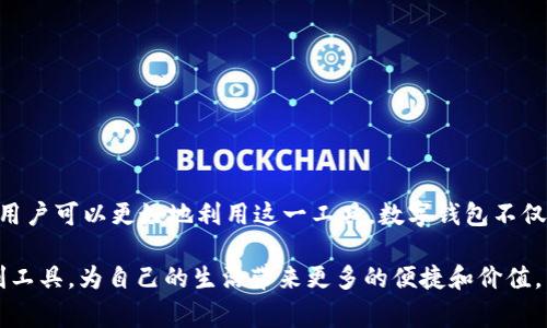 数字钱包帐号是指一种虚拟账户，用于存储、管理和交易数字货币或虚拟资产。它可以让用户方便地进行在线支付、转账和其他金融交易。通常，数字钱包支持多种币种，包括加密货币如比特币、以太坊等，以及法定货币。用户通过数字钱包帐号，可以轻松进行数字资产的管理和交易。以下是关于数字钱包帐号的详细介绍：

数字钱包帐号的定义
数字钱包帐号是一种数字化的账户，允许用户存储和管理虚拟货币或其他数字资产。它类似于传统的银行账户，但功能更加多样化。通过数字钱包，用户可以轻松进行在线购物、转账、投资等操作。数字钱包帐号通常由一组唯一的公钥和私钥组成，用于确保交易的安全性和隐私。

数字钱包的种类
数字钱包主要可以分为以下几种类型：
ul
    listrong热钱包：/strong热钱包是指连接互联网的数字钱包，用户可以随时随地进行在线交易。这类钱包通常使用方便，但由于常在线，安全性相对较低。/li
    listrong冷钱包：/strong冷钱包是指不连接互联网的储存方式，如硬件钱包或纸钱包。它们的安全性较高，适合长期存储大额数字资产。/li
    listrong桌面钱包：/strong桌面钱包是可以在电脑上安装的软件。用户可以通过电脑来管理其数字资产，安全性高于热钱包。/li
    listrong移动钱包：/strong移动钱包是一种适用于智能手机的应用程序，用户可以通过手机进行快捷的支付和转账，非常适合日常使用。/li
    listrong在线钱包：/strong在线钱包是由第三方服务提供商托管的数字钱包，用户可以通过网页访问。虽然方便，但需要慎重选择提供商，以免出现安全问题。/li
/ul

数字钱包帐号的创建
创建数字钱包帐号的过程通常很简单。用户需要下载一个钱包应用或在某个网站上注册一个账号。以下是一般步骤：
ol
    li选择一个数字钱包服务商，考虑其安全性、用户评价和支持的币种。/li
    li下载并安装钱包应用，或者在网页上注册账号。/li
    li设置强密码并为账户开启双重认证，以增强安全性。/li
    li生成并备份私钥和助记词，务必妥善保管。/li
    li完成后，用户就可以充值、交易和管理虚拟资产了。/li
/ol

数字钱包的安全性
数字钱包的安全性至关重要。用户需要采取多种措施来保护自己的数字资产：
ul
    li选择信誉良好的钱包服务商，确保他们有良好的安全记录。/li
    li设置强密码，并定期更换。/li
    li启用双重认证，增加额外的安全层。/li
    li定期备份钱包数据，包括私钥和助记词。/li
    li避免在公共网络下使用数字钱包，尽量在安全的环境中进行交易。/li
/ul

数字钱包的应用场景
数字钱包的应用场景非常广泛，涵盖了多个领域：
ul
    listrong在线购物：/strong越来越多的商家接受数字货币支付，用户可以使用数字钱包进行商品购买。/li
    listrong跨国支付：/strong数字钱包让跨国转账变得快速且低成本，尤其适合海外汇款。/li
    listrong投资理财：/strong用户可以通过数字钱包方便地进行数字资产投资，包括参与ICO和交易所投资。/li
    listrong慈善捐赠：/strong一些数字钱包平台提供直接向慈善机构捐赠的功能，透明化捐赠流程。/li
/ul

未来的发展趋势
数字钱包市场正日益增长，其未来发展趋势也值得关注：
ul
    listrong多币种支持：/strong未来数字钱包将支持更多种类的数字资产，包括CBDC（中央银行数字货币）。/li
    listrong更高的安全标准：/strong随着网络安全威胁的增加，数字钱包服务商将不断加强安全措施。/li
    listrong普及化与便利性：/strong随着技术的发展，数字钱包的使用将更加简单易用，更多人将会参与到数字货币交易中来。/li
    listrong与金融服务整合：/strong数字钱包将可能与传统金融服务进一步融合，例如提供借贷、养老金管理等新服务。/li
/ul

总结
数字钱包帐号是现代金融的一部分，为用户提供了便捷的资产管理和交易方式。通过了解数字钱包的定义、种类、创建过程、安全性、应用场景及未来发展趋势，用户可以更好地利用这一工具。数字钱包不仅仅是一个存储工具，更是未来经济的重要组成部分。在数字经济不断发展的今天，掌握数字钱包的使用和安全知识，将帮助用户更好地参与到这场金融变革中。

通过以上的介绍，可以看出数字钱包帐号在当前经济生活中扮演着越来越重要的角色。希望大家能在使用数字钱包的过程中加强安全意识，充分利用这一便利工具，为自己的生活带来更多的便捷和价值。