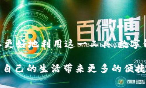 数字钱包帐号是指一种虚拟账户，用于存储、管理和交易数字货币或虚拟资产。它可以让用户方便地进行在线支付、转账和其他金融交易。通常，数字钱包支持多种币种，包括加密货币如比特币、以太坊等，以及法定货币。用户通过数字钱包帐号，可以轻松进行数字资产的管理和交易。以下是关于数字钱包帐号的详细介绍：

数字钱包帐号的定义
数字钱包帐号是一种数字化的账户，允许用户存储和管理虚拟货币或其他数字资产。它类似于传统的银行账户，但功能更加多样化。通过数字钱包，用户可以轻松进行在线购物、转账、投资等操作。数字钱包帐号通常由一组唯一的公钥和私钥组成，用于确保交易的安全性和隐私。

数字钱包的种类
数字钱包主要可以分为以下几种类型：
ul
    listrong热钱包：/strong热钱包是指连接互联网的数字钱包，用户可以随时随地进行在线交易。这类钱包通常使用方便，但由于常在线，安全性相对较低。/li
    listrong冷钱包：/strong冷钱包是指不连接互联网的储存方式，如硬件钱包或纸钱包。它们的安全性较高，适合长期存储大额数字资产。/li
    listrong桌面钱包：/strong桌面钱包是可以在电脑上安装的软件。用户可以通过电脑来管理其数字资产，安全性高于热钱包。/li
    listrong移动钱包：/strong移动钱包是一种适用于智能手机的应用程序，用户可以通过手机进行快捷的支付和转账，非常适合日常使用。/li
    listrong在线钱包：/strong在线钱包是由第三方服务提供商托管的数字钱包，用户可以通过网页访问。虽然方便，但需要慎重选择提供商，以免出现安全问题。/li
/ul

数字钱包帐号的创建
创建数字钱包帐号的过程通常很简单。用户需要下载一个钱包应用或在某个网站上注册一个账号。以下是一般步骤：
ol
    li选择一个数字钱包服务商，考虑其安全性、用户评价和支持的币种。/li
    li下载并安装钱包应用，或者在网页上注册账号。/li
    li设置强密码并为账户开启双重认证，以增强安全性。/li
    li生成并备份私钥和助记词，务必妥善保管。/li
    li完成后，用户就可以充值、交易和管理虚拟资产了。/li
/ol

数字钱包的安全性
数字钱包的安全性至关重要。用户需要采取多种措施来保护自己的数字资产：
ul
    li选择信誉良好的钱包服务商，确保他们有良好的安全记录。/li
    li设置强密码，并定期更换。/li
    li启用双重认证，增加额外的安全层。/li
    li定期备份钱包数据，包括私钥和助记词。/li
    li避免在公共网络下使用数字钱包，尽量在安全的环境中进行交易。/li
/ul

数字钱包的应用场景
数字钱包的应用场景非常广泛，涵盖了多个领域：
ul
    listrong在线购物：/strong越来越多的商家接受数字货币支付，用户可以使用数字钱包进行商品购买。/li
    listrong跨国支付：/strong数字钱包让跨国转账变得快速且低成本，尤其适合海外汇款。/li
    listrong投资理财：/strong用户可以通过数字钱包方便地进行数字资产投资，包括参与ICO和交易所投资。/li
    listrong慈善捐赠：/strong一些数字钱包平台提供直接向慈善机构捐赠的功能，透明化捐赠流程。/li
/ul

未来的发展趋势
数字钱包市场正日益增长，其未来发展趋势也值得关注：
ul
    listrong多币种支持：/strong未来数字钱包将支持更多种类的数字资产，包括CBDC（中央银行数字货币）。/li
    listrong更高的安全标准：/strong随着网络安全威胁的增加，数字钱包服务商将不断加强安全措施。/li
    listrong普及化与便利性：/strong随着技术的发展，数字钱包的使用将更加简单易用，更多人将会参与到数字货币交易中来。/li
    listrong与金融服务整合：/strong数字钱包将可能与传统金融服务进一步融合，例如提供借贷、养老金管理等新服务。/li
/ul

总结
数字钱包帐号是现代金融的一部分，为用户提供了便捷的资产管理和交易方式。通过了解数字钱包的定义、种类、创建过程、安全性、应用场景及未来发展趋势，用户可以更好地利用这一工具。数字钱包不仅仅是一个存储工具，更是未来经济的重要组成部分。在数字经济不断发展的今天，掌握数字钱包的使用和安全知识，将帮助用户更好地参与到这场金融变革中。

通过以上的介绍，可以看出数字钱包帐号在当前经济生活中扮演着越来越重要的角色。希望大家能在使用数字钱包的过程中加强安全意识，充分利用这一便利工具，为自己的生活带来更多的便捷和价值。