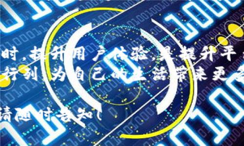 关于“小狐钱包实名制吗”这个问题，我们可以从多个方面进行探索，包括数字钱包的实名制背景、如何在小狐钱包上操作实名制、以及此类措施的意义等。以下是详细的内容。

什么是小狐钱包？
小狐钱包是一款新兴的数字钱包应用，提供便捷的支付、转账和理财功能。它以用户友好的界面和安全性受到了广泛的欢迎。相较于传统银行业务，小狐钱包的操作更加灵活，用户只需通过手机即可完成各种金融操作，打破了时间和地域的限制。

实名制的背景
在全球范围内，金融科技的快速发展促使许多国家加强了对数字钱包和在线支付平台的监管。实名制是各国政府为了防范金融犯罪、洗钱活动和保护用户权益而采取的政策。通过要求用户提供真实身份信息，各类数字支付平台可以确保资金流动的透明性、合法性和合规性。
在中国，随着数字支付的普及，监管机构进一步加强了对金融科技公司的管理，推动实名制的全面落实。这一措施不仅保护了消费者的权益，也增强了国家金融安全。

小狐钱包的实名制政策
小狐钱包作为一款主打安全和便捷的数字钱包应用，遵循国家的相关法规，自然也推出了实名制的相关政策。用户在注册小狐钱包时，需要提供有效的身份证件信息，比如身份证、护照等。只有通过系统审核，用户才能够享受小狐钱包的全部功能。
实名制的实施不仅提升了交易的安全性，也有效地降低了账户被盗或诈骗的风险。对于用户来说，实名制虽然增加了一定的麻烦，然而从长远来看却是值得的。安全的支付环境能让用户更加安心。

如何在小狐钱包上进行实名制操作？
对于新用户来说，进行实名制操作并不复杂。以下是详细的步骤：
ol
  listrong下载并安装小狐钱包应用：/strong用户可以在各大应用商店搜索“小狐钱包”并下载安装。/li
  listrong注册账户：/strong打开应用，输入手机号码，然后按提示进行注册。/li
  listrong身份验证：/strong注册成功后，系统会引导用户进行身份验证。此时，需要上传身份证件的照片，并填写个人信息。/li
  listrong等待审核：/strong提交身份信息后，系统会进行审核。这个过程通常会在短时间内完成，审核通过后，用户即可使用小狐钱包的各项功能。/li
/ol

实名制的意义与影响
引入实名制政策的目的，除了符合监管要求外，更重要的是提高了用户体验与安全性。用户在使用小狐钱包进行交易时，心中会更有底气。安全感是互联网金融服务中一个关键的要素。
此外，由于实名制的实施，用户的身份信息被严格保护，交易过程也更加透明。这将有效打击各种非法活动，促进金融市场的健康发展。
对于小狐钱包的用户而言，实名认证后，一旦发生任何异常交易，用户可以迅速找回账户并追溯资金流向。这增强了用户的信任感，推动了应用的推广和使用。

用户体验与反馈
在市场推广过程中，小狐钱包接收到了来自用户的众多反馈。许多人对实名制颇有微词，认为其增加了使用门槛。但在进一步的使用体验反馈中，很多用户意识到安全性和可靠性确实提升了。
此外，用户也反映实名制在提高支付安全的同时，增加了他们对小狐钱包的信任度。尤其是在大额交易时，实名制给用户带来了更大的保障。通过官方渠道，用户可以随时查询和管理个人的信息，进一步提升了他们的满意度。

未来展望
将来，随着数字钱包技术的不断发展，实名制也会不断演变。小狐钱包不仅需要遵循国家的相关规定，也需在产品设计和用户体验上下功夫。如何在确保安全与便捷之间找到平衡，是每个数字钱包平台需要面对的重要挑战。
与此同时，随着用户对数字支付安全性要求的提升，其他数字钱包平台可能也会逐步跟进实施实名制。整个行业需要共同努力，才能塑造一个健康、安全的数字支付环境。

总结
小狐钱包的实名制政策是为了用户安全和市场合规而实施的一项重要措施。在数字金融时代，保护用户身份信息安全的同时，提升用户体验，是提升平台竞争力的重要策略。虽然实名制给用户带来了一定的使用门槛，但在确保支付安全的背景下，这一切都是值得的。
希望通过本文的介绍，能够让用户更加了解小狐钱包的实名制政策以及其带来的保障，让更多的人加入到数字钱包的使用行列，为自己的生活带来更多的便利。

以上内容围绕“小狐钱包实名制吗”这一主题进行了详细的探讨，内容全面，具备的特点。如果有任何进一步的问题或需求，请随时告知！