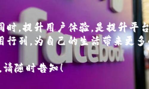 关于“小狐钱包实名制吗”这个问题，我们可以从多个方面进行探索，包括数字钱包的实名制背景、如何在小狐钱包上操作实名制、以及此类措施的意义等。以下是详细的内容。

什么是小狐钱包？
小狐钱包是一款新兴的数字钱包应用，提供便捷的支付、转账和理财功能。它以用户友好的界面和安全性受到了广泛的欢迎。相较于传统银行业务，小狐钱包的操作更加灵活，用户只需通过手机即可完成各种金融操作，打破了时间和地域的限制。

实名制的背景
在全球范围内，金融科技的快速发展促使许多国家加强了对数字钱包和在线支付平台的监管。实名制是各国政府为了防范金融犯罪、洗钱活动和保护用户权益而采取的政策。通过要求用户提供真实身份信息，各类数字支付平台可以确保资金流动的透明性、合法性和合规性。
在中国，随着数字支付的普及，监管机构进一步加强了对金融科技公司的管理，推动实名制的全面落实。这一措施不仅保护了消费者的权益，也增强了国家金融安全。

小狐钱包的实名制政策
小狐钱包作为一款主打安全和便捷的数字钱包应用，遵循国家的相关法规，自然也推出了实名制的相关政策。用户在注册小狐钱包时，需要提供有效的身份证件信息，比如身份证、护照等。只有通过系统审核，用户才能够享受小狐钱包的全部功能。
实名制的实施不仅提升了交易的安全性，也有效地降低了账户被盗或诈骗的风险。对于用户来说，实名制虽然增加了一定的麻烦，然而从长远来看却是值得的。安全的支付环境能让用户更加安心。

如何在小狐钱包上进行实名制操作？
对于新用户来说，进行实名制操作并不复杂。以下是详细的步骤：
ol
  listrong下载并安装小狐钱包应用：/strong用户可以在各大应用商店搜索“小狐钱包”并下载安装。/li
  listrong注册账户：/strong打开应用，输入手机号码，然后按提示进行注册。/li
  listrong身份验证：/strong注册成功后，系统会引导用户进行身份验证。此时，需要上传身份证件的照片，并填写个人信息。/li
  listrong等待审核：/strong提交身份信息后，系统会进行审核。这个过程通常会在短时间内完成，审核通过后，用户即可使用小狐钱包的各项功能。/li
/ol

实名制的意义与影响
引入实名制政策的目的，除了符合监管要求外，更重要的是提高了用户体验与安全性。用户在使用小狐钱包进行交易时，心中会更有底气。安全感是互联网金融服务中一个关键的要素。
此外，由于实名制的实施，用户的身份信息被严格保护，交易过程也更加透明。这将有效打击各种非法活动，促进金融市场的健康发展。
对于小狐钱包的用户而言，实名认证后，一旦发生任何异常交易，用户可以迅速找回账户并追溯资金流向。这增强了用户的信任感，推动了应用的推广和使用。

用户体验与反馈
在市场推广过程中，小狐钱包接收到了来自用户的众多反馈。许多人对实名制颇有微词，认为其增加了使用门槛。但在进一步的使用体验反馈中，很多用户意识到安全性和可靠性确实提升了。
此外，用户也反映实名制在提高支付安全的同时，增加了他们对小狐钱包的信任度。尤其是在大额交易时，实名制给用户带来了更大的保障。通过官方渠道，用户可以随时查询和管理个人的信息，进一步提升了他们的满意度。

未来展望
将来，随着数字钱包技术的不断发展，实名制也会不断演变。小狐钱包不仅需要遵循国家的相关规定，也需在产品设计和用户体验上下功夫。如何在确保安全与便捷之间找到平衡，是每个数字钱包平台需要面对的重要挑战。
与此同时，随着用户对数字支付安全性要求的提升，其他数字钱包平台可能也会逐步跟进实施实名制。整个行业需要共同努力，才能塑造一个健康、安全的数字支付环境。

总结
小狐钱包的实名制政策是为了用户安全和市场合规而实施的一项重要措施。在数字金融时代，保护用户身份信息安全的同时，提升用户体验，是提升平台竞争力的重要策略。虽然实名制给用户带来了一定的使用门槛，但在确保支付安全的背景下，这一切都是值得的。
希望通过本文的介绍，能够让用户更加了解小狐钱包的实名制政策以及其带来的保障，让更多的人加入到数字钱包的使用行列，为自己的生活带来更多的便利。

以上内容围绕“小狐钱包实名制吗”这一主题进行了详细的探讨，内容全面，具备的特点。如果有任何进一步的问题或需求，请随时告知！