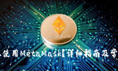 如何在PC上使用MetaMask？详细指南及常见问题解答