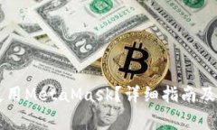 如何在PC上使用MetaMask？详
