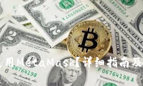 如何在PC上使用MetaMask？详细指南及常见问题解答