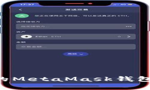 如何安全备份你的MetaMask钱包助记词：完整指南