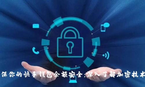 如何确保你的快手钱包余额安全：深入了解加密技术的应用