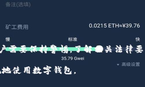 要讨论“国内用小狐钱包违法吗”这个问题，我们需要从多个方面进行分析。这包括小狐钱包的运营模式、法律法规的变化，以及用户在使用时需要注意的事项。

一、小狐钱包概述
小狐钱包是一款数字钱包应用，它允许用户进行虚拟货币的存储、转账和交易等功能。随着区块链技术的发展，数字钱包受到越来越多用户的青睐。小狐钱包以其便捷的使用体验和安全的系统受到不少用户的欢迎。

二、数字货币在中国的法律地位
在讨论小狐钱包是否合法之前，首先需要了解中国政府对数字货币的态度。自2017年以来，中国政府逐步加强了对虚拟货币的监管。比如，ICO（首次代币发行）被禁止，许多交易所被要求关闭。这些政策的出台，旨在保护投资者的权益，打击洗钱和其他金融犯罪行为。

三、小狐钱包的合规性
小狐钱包的合规性主要取决于它的运营模式和用户的使用方式。如果小狐钱包没有获得相关金融监管部门的批准，那么其运营可能会被视为违法。此外，如果用户利用小狐钱包进行洗钱、欺诈等违法行为，那么无论钱包本身是否合法，用户的行为都是违法的。

四、用户在使用小狐钱包时需注意的事项
使用小狐钱包时，用户需遵循相关法律法规，切勿进行非法交易。以下是一些建议：
ul
li确保你的交易不涉及洗钱或其他犯罪行为。/li
li了解当地关于虚拟货币的法律法规，以避免触犯相关法律。/li
li尽量选择官方渠道获取小狐钱包，并关注更新的合规政策。/li
li设置强密码，保障数字资产安全，防止被盗。/li
/ul

五、如何安全使用小狐钱包
安全使用小狐钱包，除了遵循法律法规外，还需要在技术层面做好保障。以下几点可以帮助用户提高安全性：
ul
li开启双重验证功能，增加账户安全性。/li
li定期更换密码，并避免在公共网络下进行交易。/li
li关注小狐钱包的官方公告，及时了解安全漏洞和更新信息。/li
li不要随便分享自己的私钥或账户信息。/li
/ul

六、总结
总的来说，小狐钱包本身并不违法，关键在于用户的使用方式以及遵循的法律法规。在这个快速发展的数字经济时代，用户需要保持警惕，了解相关法律要求，确保自己的交易合法合规。同时，希望未来的政策能够更加明确，给予数字货币和相关产品一个更加清晰的发展方向。

通过以上分析，我们可以看出，使用小狐钱包需要谨慎对待，用户在享受便利的同时，务必要注意法律风险，确保合法合规地使用数字钱包。
