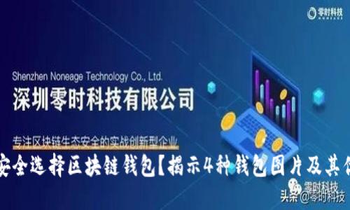 如何安全选择区块链钱包？揭示4种钱包图片及其优缺点