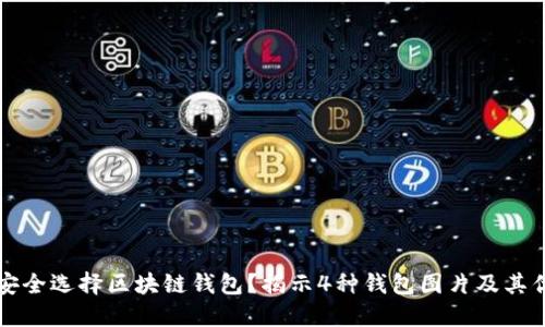 如何安全选择区块链钱包？揭示4种钱包图片及其优缺点