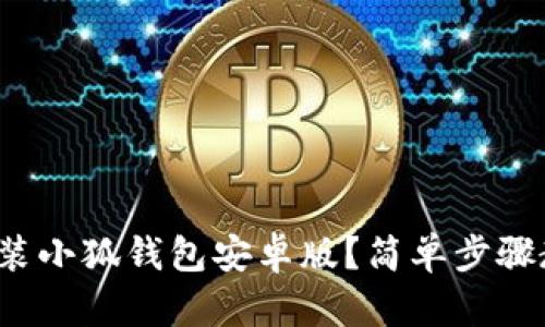 : 如何下载安装小狐钱包安卓版？简单步骤教你轻松搞定！