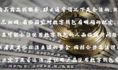 使用数字钱包本身并不违