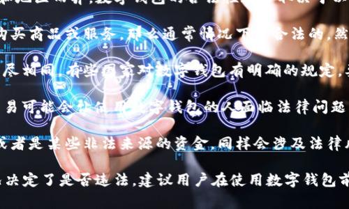 使用数字钱包本身并不违法，但具体的法律规定可能因国家和地区而异。数字钱包的合法性通常取决于以下几个因素：

1. **使用方式**：如果通过数字钱包进行合法的交易，比如购买商品或服务，那么通常情况下是合法的。然而，如果用于洗钱、诈骗或其他非法活动，则会涉及法律问题。

2. **法规遵守**：各国对数字货币和数字钱包的管理法规不尽相同。有些国家对数字钱包有明确的规定，要求注册、合规经营，而有些国家则尚未完善相关法律。

3. **交易对象**：与非法组织或进行非法交易的个人进行交易可能会让使用数字钱包的人面临法律问题。

4. **资产来源**：如果通过数字钱包交易的资金来源不明，或者是某些非法来源的资金，同样会涉及法律风险。

总结来说，数字钱包本身并不违法，但其使用方法和具体情况决定了是否违法。建议用户在使用数字钱包前，了解所在地区相关的法律法规，确保每笔交易的合法性。