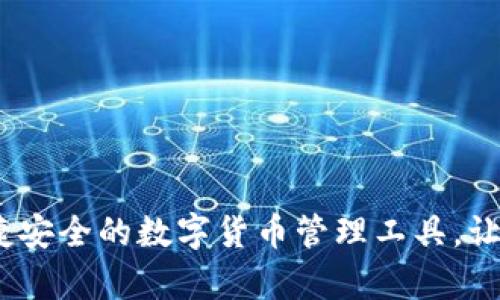 小狐钱包马蹄：便捷安全的数字货币管理工具，让资产增值变得简单