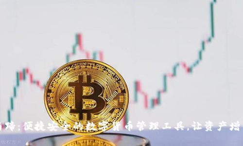 小狐钱包马蹄：便捷安全的数字货币管理工具，让资产增值变得简单