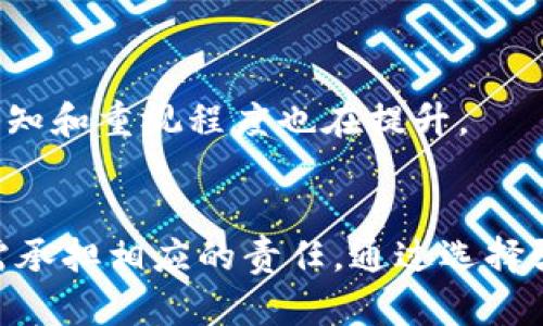  GB数字钱包：安全性解析与使用指南 / 
 guanjianci 数字钱包, 安全性, 加密货币, 交易 /guanjianci 

什么是GB数字钱包？
GB数字钱包是一种虚拟的钱包，用于存储和管理数字货币。随着加密货币的普及，越来越多的人开始使用数字钱包来存储比特币、以太坊等加密资产。GB数字钱包为用户提供了一个便捷的平台，使得交易和管理变得更加简单。

GB数字钱包的安全性
在讨论GB数字钱包的安全性之前，我们首先需要了解数字资产的本质。数字货币是一种去中心化的资产。这意味着它不受任何中央机构的控制。因此，确保钱包的安全性显得尤为重要。

1. 加密技术的应用
GB数字钱包采用了先进的加密技术来保护用户的数据和资产。通过加密技术，用户的信息能够得到有效的保护，避免被黑客攻击或窃取。对于任何数字钱包来说，加密是基础的安全措施。

2. 双重认证
为了增加额外的安全性，GB数字钱包还支持双重认证。这种措施要求用户在登录时输入密码后，还需进行另一种验证，比如短信验证码。这意味着即使黑客获取了用户的密码，也无法轻易进入钱包，进一步提高了安全性。

3. 数据备份与恢复
GB数字钱包提供数据备份和恢复功能。用户可以将钱包数据备份到安全的地方。假如用户的设备丢失或者发生故障，用户可以通过备份数据恢复钱包。这种功能为用户提供了更多的保障，确保资产不至于因为设备的问题而丢失。

4. 常见的安全风险
尽管GB数字钱包提供了多种安全保障措施，但用户仍需了解潜在的安全风险。常见的安全风险包括：
ul
    li网络钓鱼攻击/li
    li恶意软件/li
    li设备丢失或被盗/li
/ul
了解这些风险并采取相应的措施，可以帮助用户更好地保护自己的资产。

如何提高GB数字钱包的安全性
除了依赖GB数字钱包提供的安全措施，用户也可以采取一些额外的措施来提高安全性：
ul
    li使用强密码：密码的复杂性直接影响到账户的安全性。确保密码长度在12个字符以上，并包含字母、数字和特殊符号。/li
    li定期更新密码：定期更换密码，可以减少账户被攻击的风险。/li
    li启用双重认证：如前所述，双重认证可以显著提高账户的安全性。/li
    li仅在可信的设备上登录：避免在公共网络或不熟悉的设备上登录钱包。/li
/ul

GB数字钱包的未来发展
随着科技发展，数字钱包的安全性也在不断提升。预计未来会有更多的安全技术被应用于GB数字钱包中，进一步提高用户对钱包安全性的信心。同时，用户对数字资产的认知和重视程度也在提升。

总结
GB数字钱包是一种便捷且安全的数字资产管理工具。通过采用现代加密技术、双重认证以及数据备份功能，GB数字钱包在安全性方面做了很大的努力。然而，用户自身也需承担相应的责任，通过选择强密码、启用双重认证以及定期更换密码来保护自己的资产。总体而言，GB数字钱包在市场上是比较安全的选择，但用户在使用过程中也要保持警惕，采取必要的安全措施。