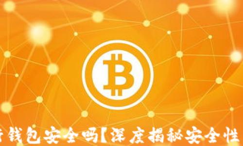
区块链银行钱包安全吗？深度揭秘安全性与保护措施