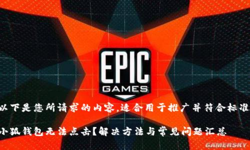 以下是您所请求的内容，适合用于推广并符合标准。

小狐钱包无法点击？解决方法与常见问题汇总