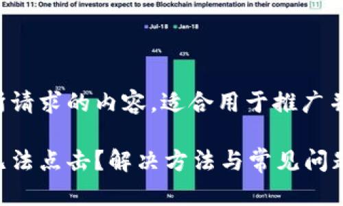 以下是您所请求的内容，适合用于推广并符合标准。

小狐钱包无法点击？解决方法与常见问题汇总