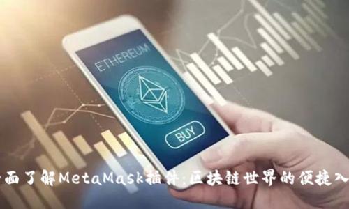 全面了解MetaMask插件：区块链世界的便捷入口