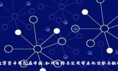 数字货币钱包在中国：如