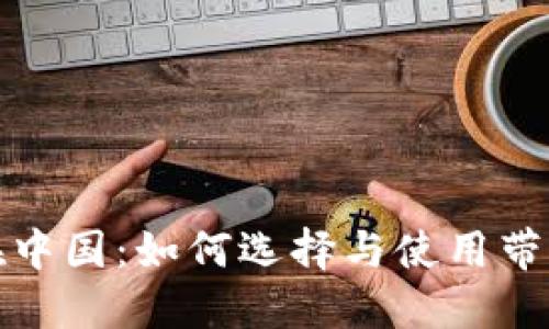 数字货币钱包在中国：如何选择与使用带来的优势与挑战