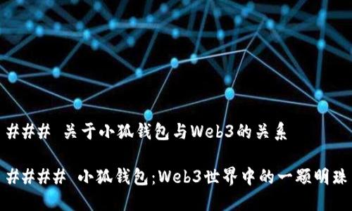 ### 关于小狐钱包与Web3的关系

#### 小狐钱包：Web3世界中的一颗明珠