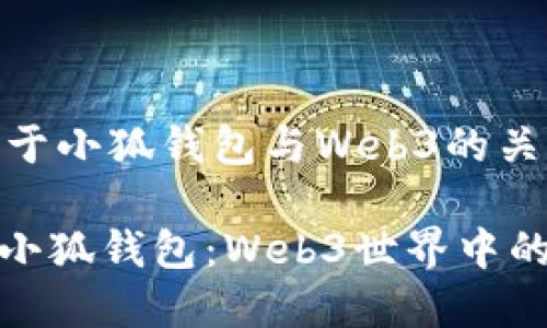 ### 关于小狐钱包与Web3的关系

#### 小狐钱包：Web3世界中的一颗明珠