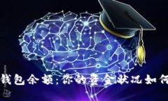 揭秘数字钱包余额：你的