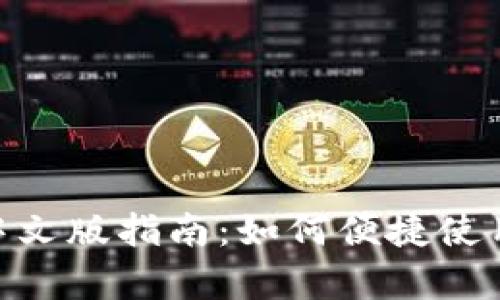MetaMask钱包中文版指南：如何便捷使用及关键功能解析