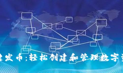 小狐钱包一键发币：轻松创建和管理数字资产的新时代