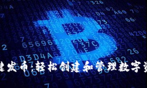 小狐钱包一键发币：轻松创建和管理数字资产的新时代