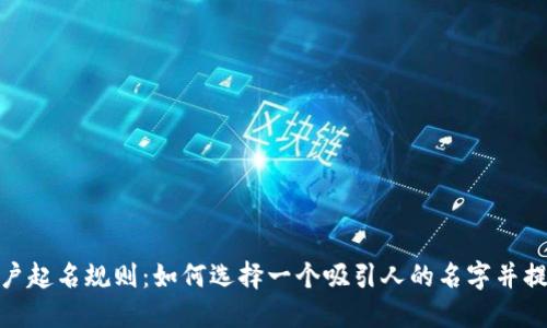 数字钱包账户起名规则：如何选择一个吸引人的名字并提升用户体验