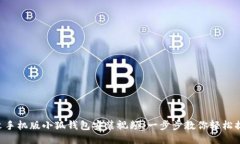 中文手机版小狐钱包安装