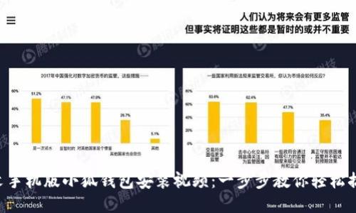 中文手机版小狐钱包安装视频：一步步教你轻松搞定！