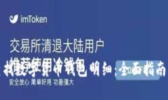如何查找数字货币钱包明